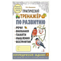 Практический тренажер по развитию речи, внимания, памяти, мышления, восприятия. Выпуск 3. Рабочая тетрадь