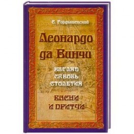 Леонардо да Винчи. Взгляд сквозь столетия. Басни и притчи