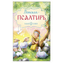 Детская Псалтирь
