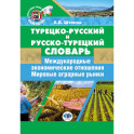 Турецко-русский и русско-турецкий словарь: международные экономические отношения: мировые аграрные рынки