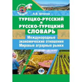 Турецко-русский и русско-турецкий словарь: международные экономические отношения: мировые аграрные рынки
