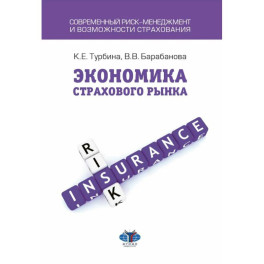 Экономика страхового бизнеса. Учебное пособие