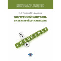 Внутренний контроль в страховой организации: Учебное посоие