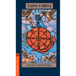 Карты. Таро Уэйта "Колесо Фартуны" (78 арканов + брошюра)
