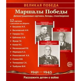 Маршалы Победы