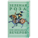 Зеленая Роза, или Двенадцать вечеров. Испанские народные сказки