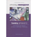 Танец древнего. Как Вселенная решает личные и мировые проблемы