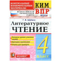 КИМн-ВПР. 4 класс. Литературное чтение. ФГОС