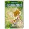 Поллианна