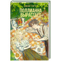 Поллианна вырастает