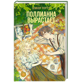 Поллианна вырастает