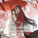 Календарь настенный "Благословение небожителей" на 2026 год