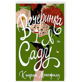 Вечеринка в саду