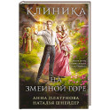 Клиника на Змеиной горе