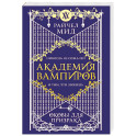 Академия вампиров. Книга 5. Оковы для призрака