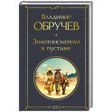 Золотоискатели в пустыне (крупный шрифт)