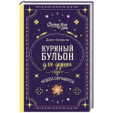 Куриный бульон для души. Чудеса случаются (подарочное оформление)