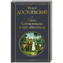 Село Степанчиково и его обитатели (крупный шрифт)