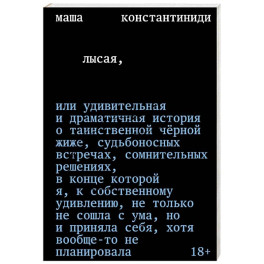 Лысая