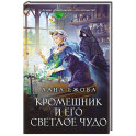 Кромешник и его светлое чудо