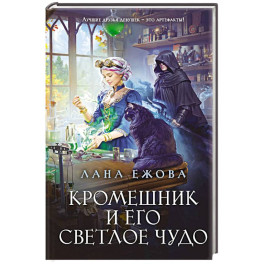 Кромешник и его светлое чудо