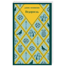 Недоросль