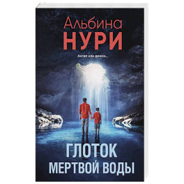 Глоток мертвой воды