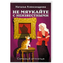 Не мяукайте с неизвестными