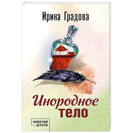 Инородное тело