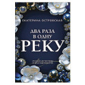 Два раза в одну реку