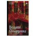 Безумие Гёльдерлина. Жизнь, поделенная надвое