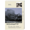 Московский Монмартр. Жизнь вокруг городка художников на Верхней Масловке. Творческие будни создателей пролетарского искусства