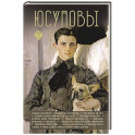 Юсуповы