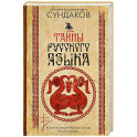 Тайны русского языка