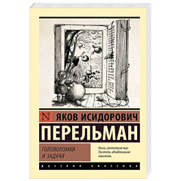 Головоломки и задачи