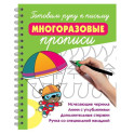 Готовим руку к письму: многоразовые прописи