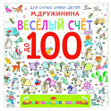 Весёлый счёт до 100