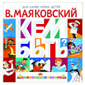 Кем быть?