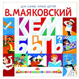 Кем быть?