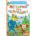 Истории про Чебурашку