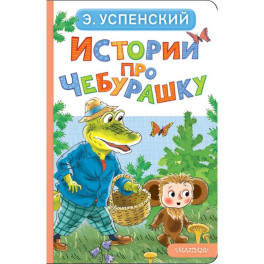 Истории про Чебурашку
