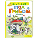 Под грибом