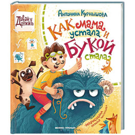 Как мама устала и Букой стала
