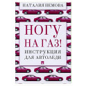 Ногу на газ! Инструкция для автоледи