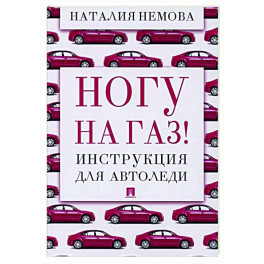 Ногу на газ! Инструкция для автоледи