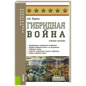 Гибридная война. Учебное пособие