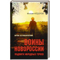 Воины Новороссии. Подвиги народных героев