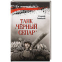Танк "Чёрный сепар"