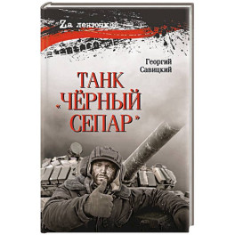 Танк "Чёрный сепар"