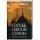 Голубь Святой Софии